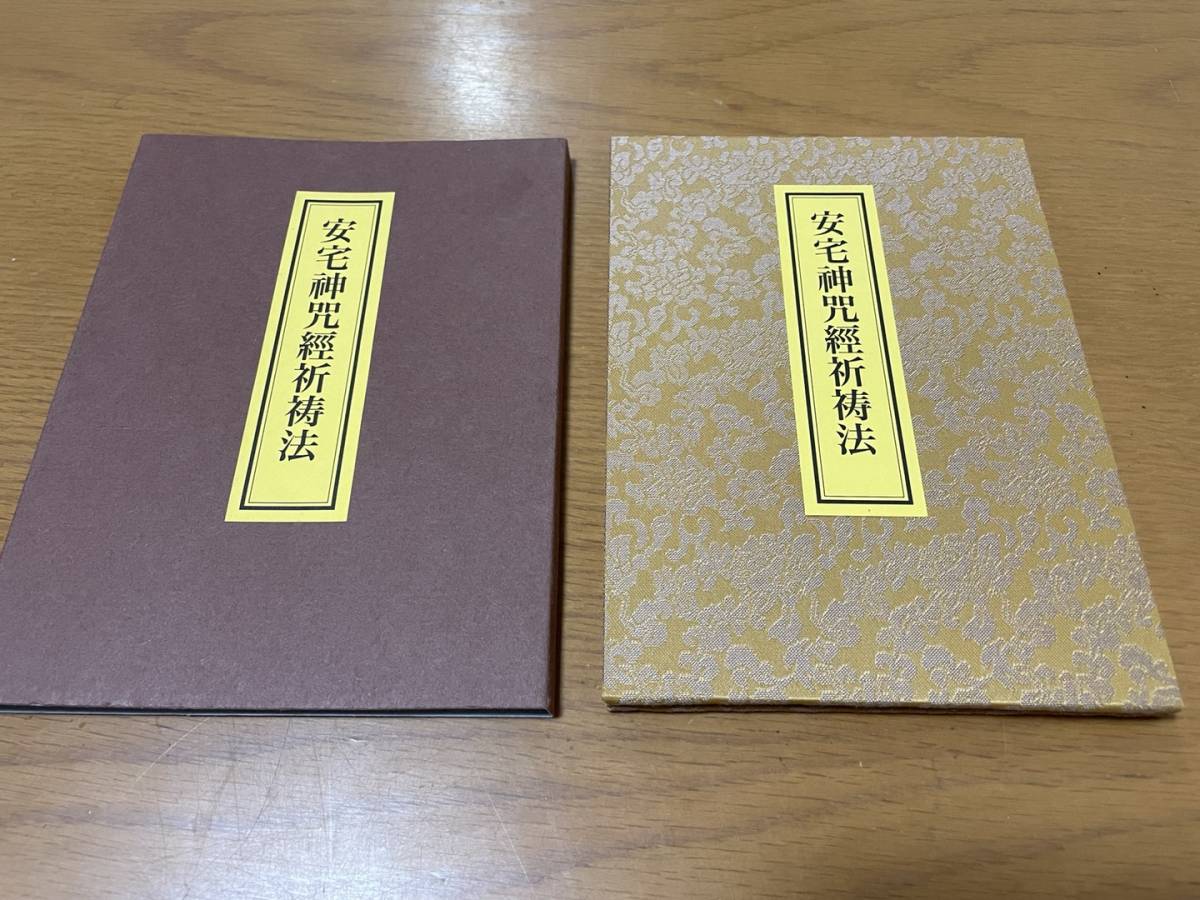 【安宅神咒経祈祷法】藤井佐兵衛 / 真言宗 修験 密教 護摩 寺院仏教 次第 作法 秘法 折本 霊符 地鎮 鎮宅 お祓い