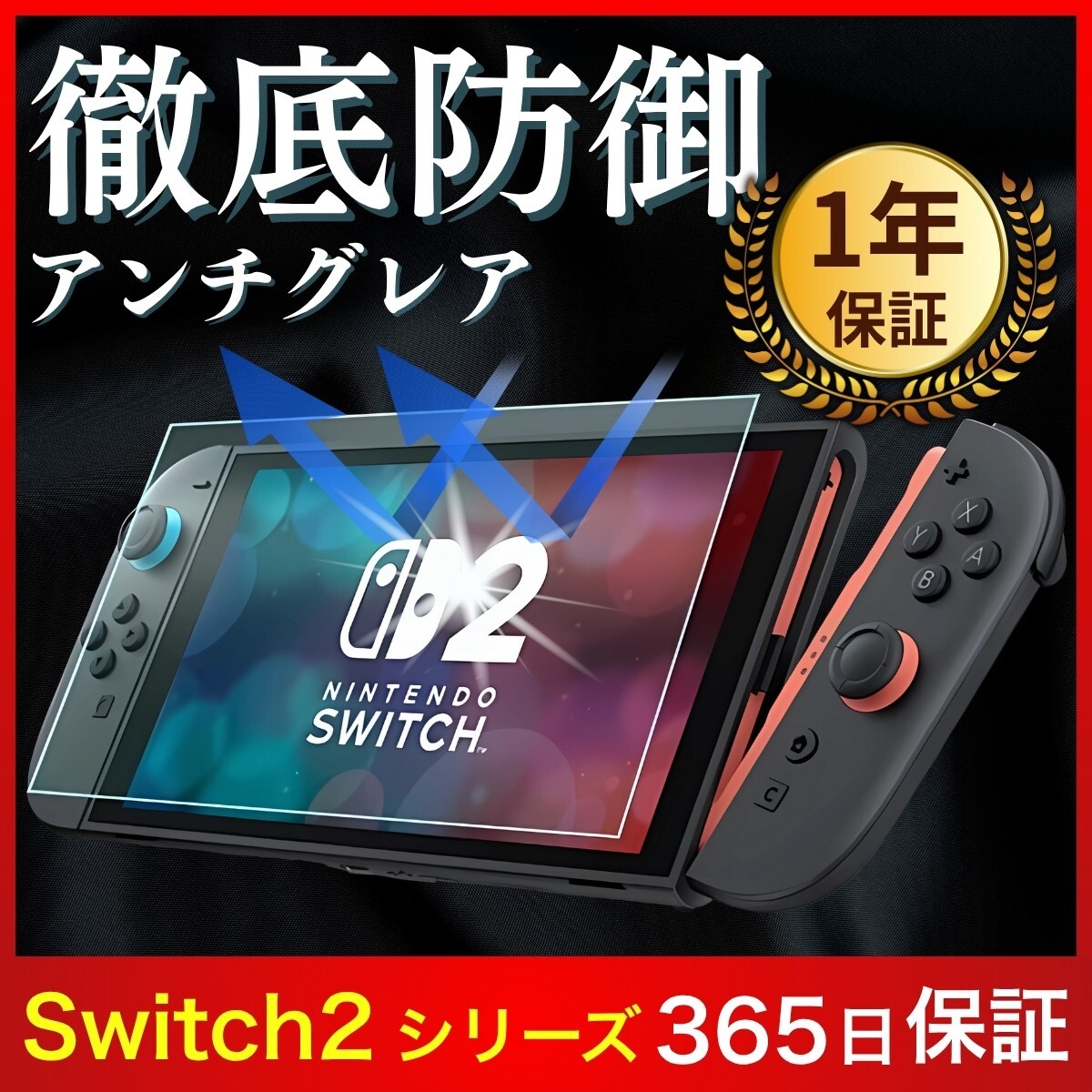 Switch2 フィルム スイッチ2 フィルム ガラスフィルム 保護フィルム 任天堂 ニンテンドー Nintendo アンチグレア