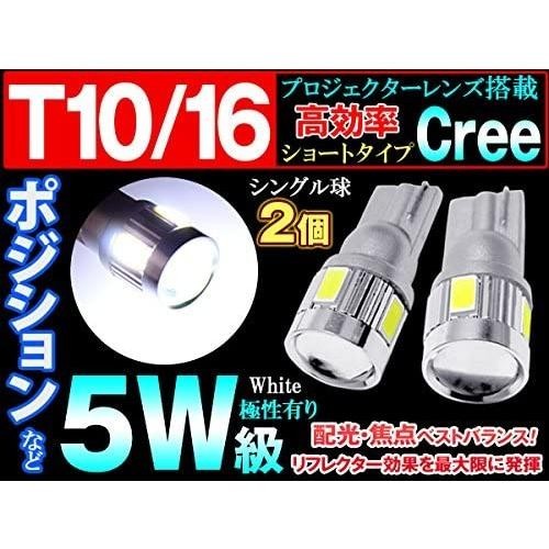 T10 T16 ウェッジ LEDポジションランプ 高効率 5W級 プロジェクターレンズ搭載 ホワイト 2個セット