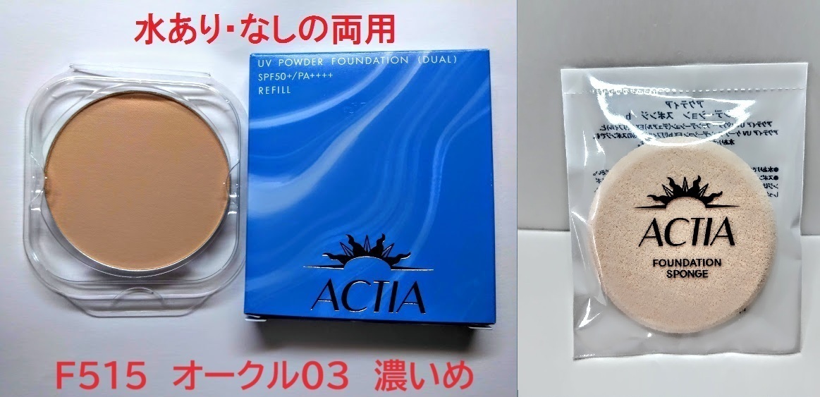 スポンジ付　リフィル　F515　アクティア　水あり・なし両用　ＵＶパウダーファンデーションＥＸ　エフエムジー＆ミッション