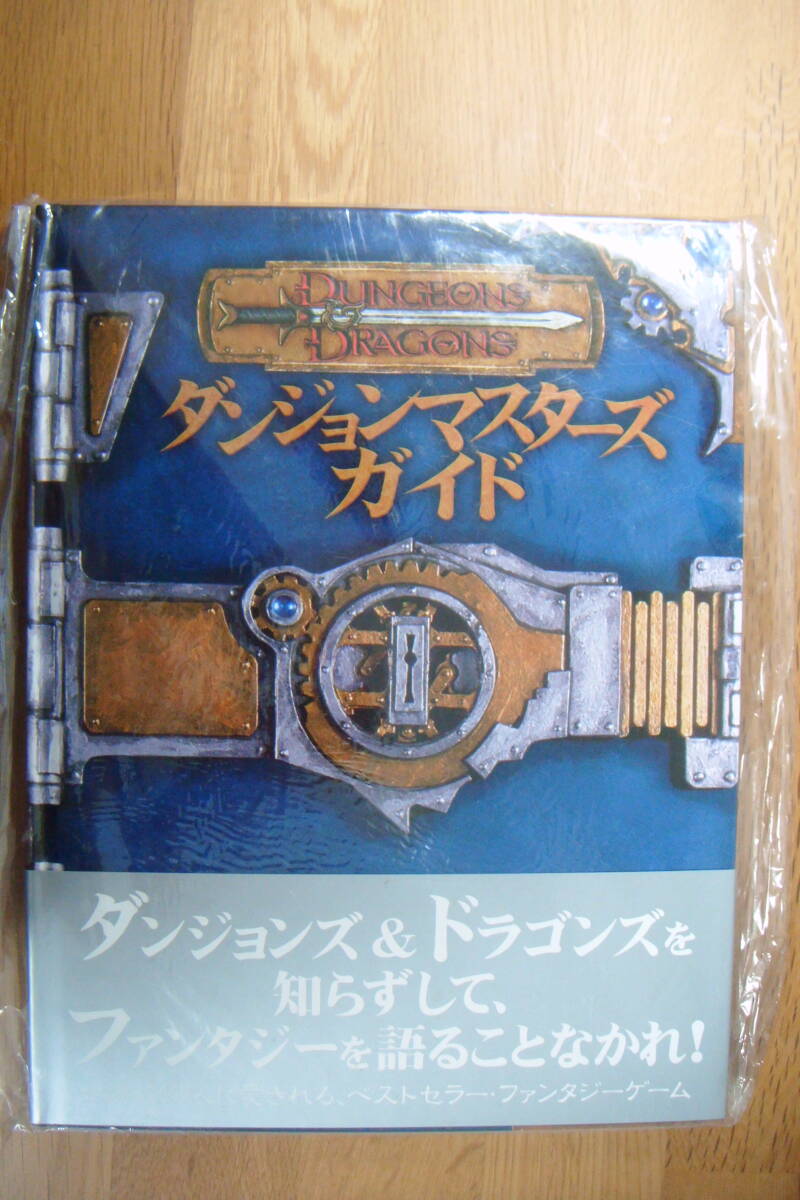 DUNGEONS＆DRAGONS　　ダンジョンズ&ドラゴンズ　 ダンジョンマスターズガイド　　
