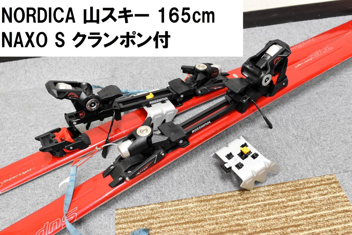 送料込 山スキー NORDICA SUPER LIGHT TR NAXO ツアービンディング クランポン付 BC SKI バックカントリー ツアースキー