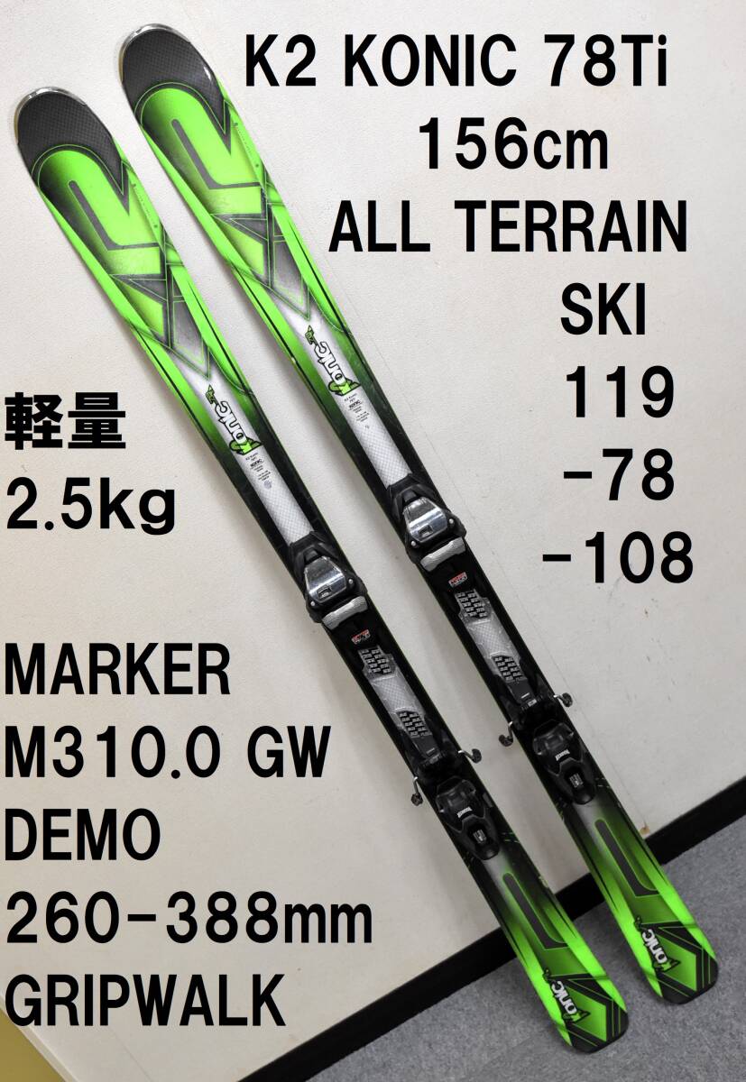 送料込 軽量2.5kg K2 156cm KONIC 78Ti ALL TERRAIN ROCKER 119-78-108 MARKER M310.0 GW GRIPWALK デモタイプソール長260-388㎜対応