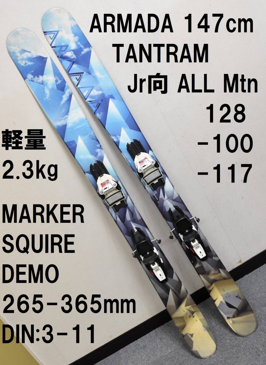 送料込 希少 TST ジュニア版 ARMADA TANTRAM 147cm 100W MARKER SQUIRE DEMO 子供向け フリーライド オールマウンテン スキー SKI