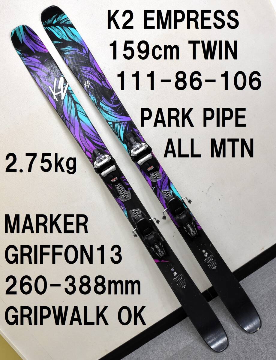 送料込 K2 159cm 女性向け フリースタイルスキー EMPRESS MARKER GRIFFON DEMO GW パーク パイプ オールマウンテン ツイン