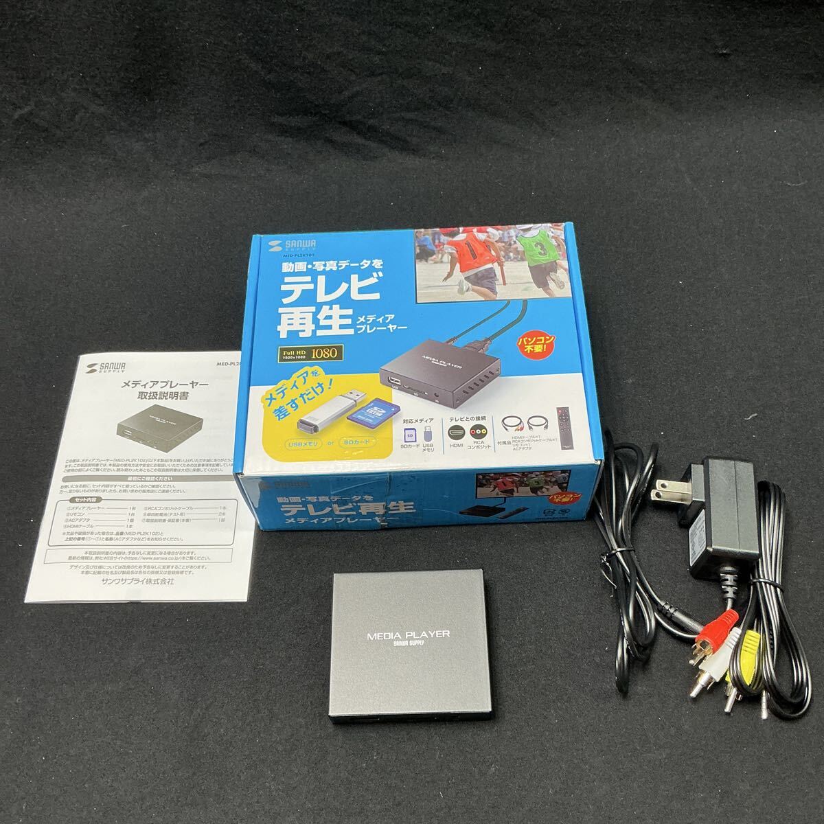 【L6C341】SANWA supply サンワサプライ メディアプレーヤー MED-PL2K102 取説 箱