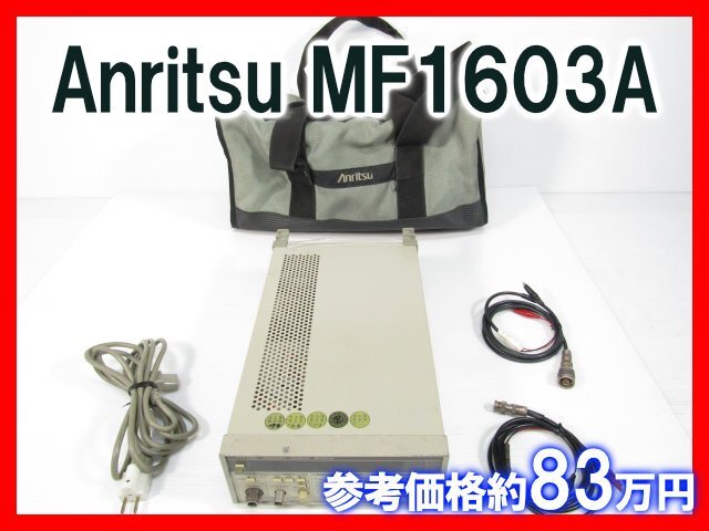 参考価格約83万円 Anritsu MF1603A レシプロカル式 周波数カウンター パルス幅測定 周期測定 周波数測定 積算計数 アンリツ 中古