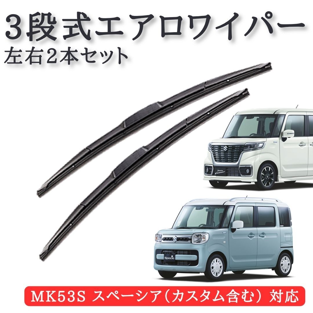 スペーシア スペーシアカスタム MK53S 対応 3段式 エアロワイパー 左右2本セット 475mm x 475mm U字フック ワイパー 【WP01-475-475】