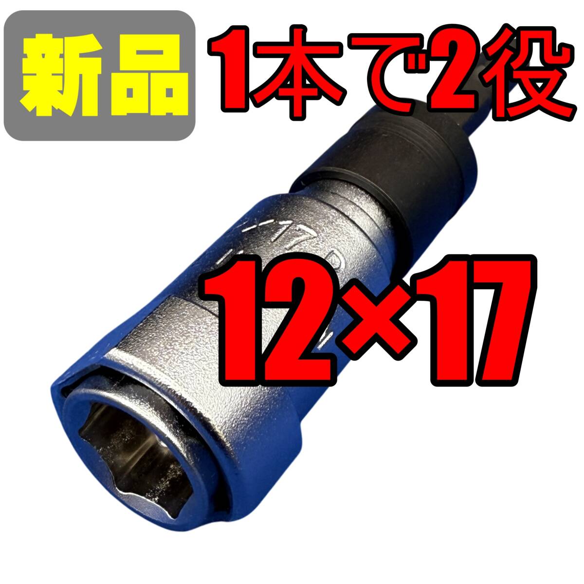 【新品】12×17 ミツトモ 六角18vインパクト対応　ダブルソケット