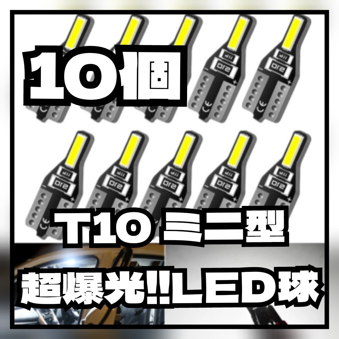 【10個】T10 高輝度LEDバルブ ポジション ルーム ナンバー カーテシ