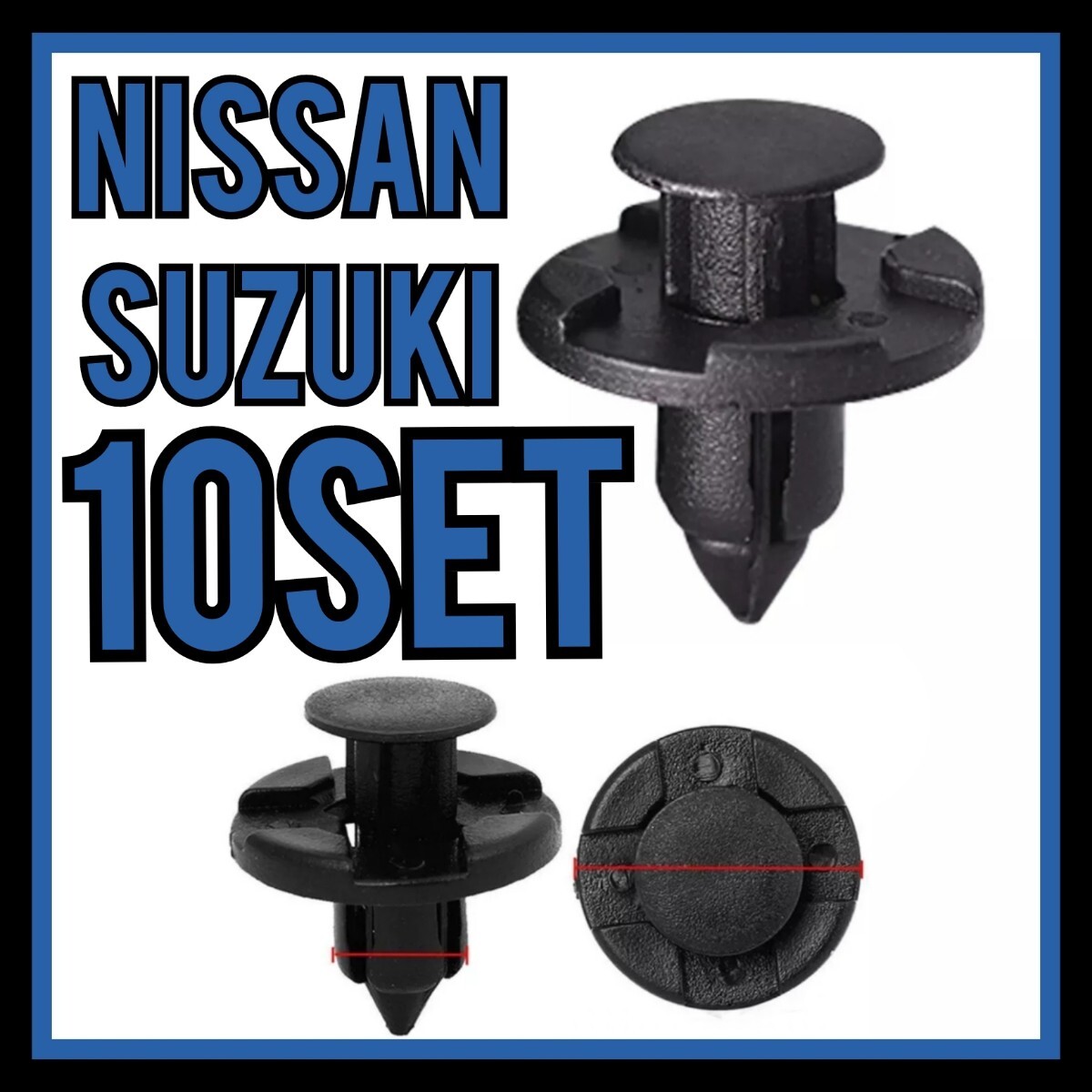 【10セット】日産 スズキ トヨタ ダイハツ マツダ プッシュリベット クリップ