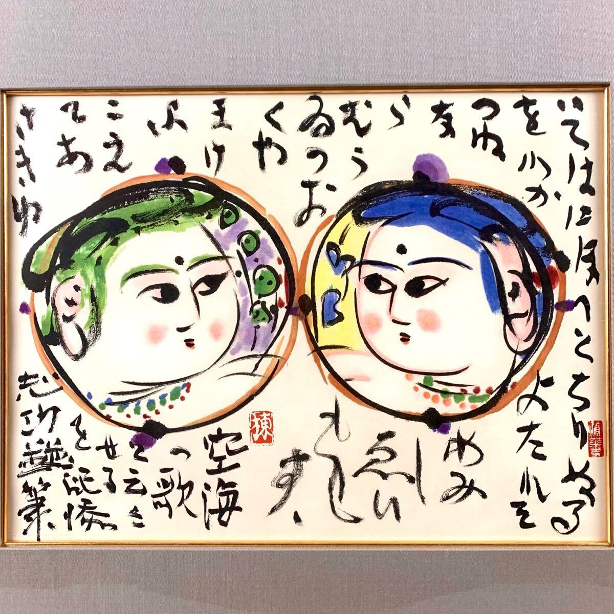 。猫夢◆2 真作 棟方志功 「乾坤妙如之図」 石版画 31/180 証明書付 タトウ箱 [C198]WS