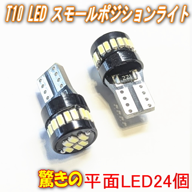驚愕の24LED T10LEDスモールポジションライト 2個セット スモールランプやナンバー灯 ウェルカムランプ 室内灯ドアランプに爆発 3014チップ
