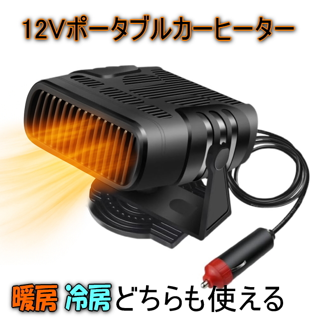 車載ファンヒーター3 12v車用シガーソケット簡単設置 温風＆冷風 カーヒーター左右360°回転デフロスター 急速加熱 除霜/除霧/保暖曇り止め