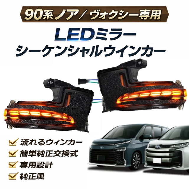 90系ノアNoa/90系ヴォクシーVOXY専用 LEDミラーシーケンシャルウィンカー スモークE 流れるミラーウィンカー簡単純正交換式 専用設計純正風