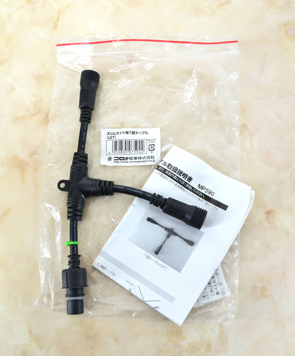 コロナ産業 スリムライト用T型ケーブル (LET) 取説付 新品未使用品開封済み