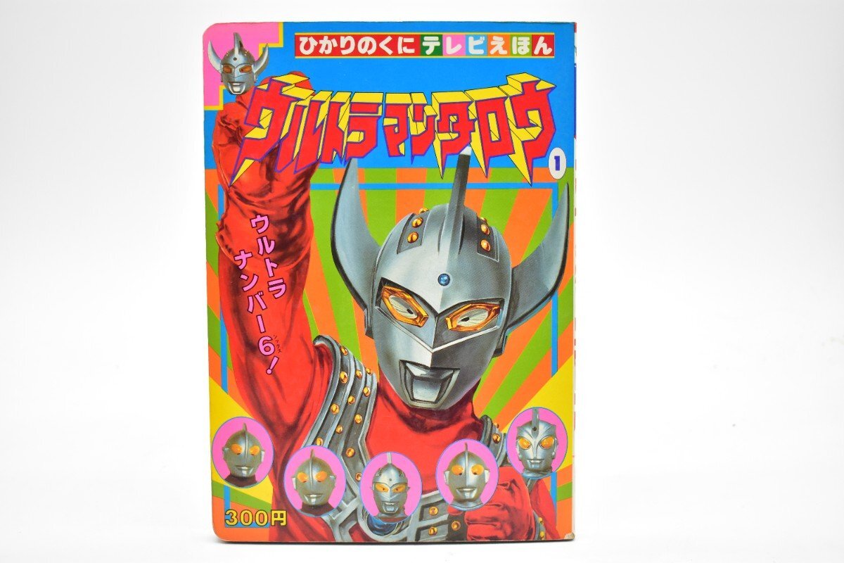 ひかりのくにテレビえほん ウルトラマンタロウ (1) [テレビ絵本][円谷プロ][当時物]AS