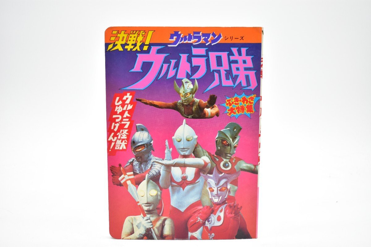 ひかりのくにテレビえほん 決戦!ウルトラ兄弟 [テレビ絵本][円谷プロ][当時物]AS