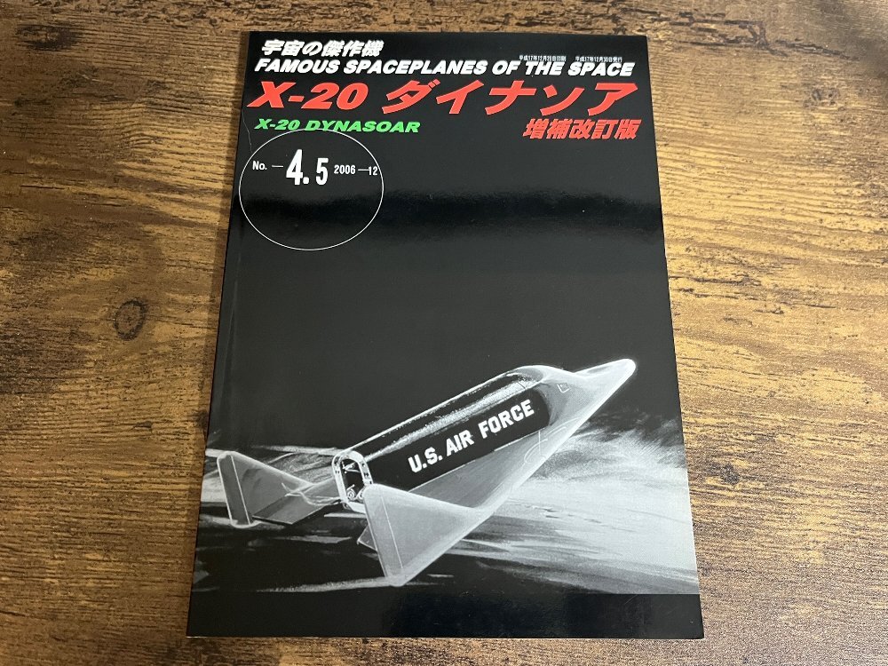 風虎通信 宇宙の傑作機 No.4.5 X-20 ダイナソア 増補改訂版 江藤巌 同人誌 NASA JAXA