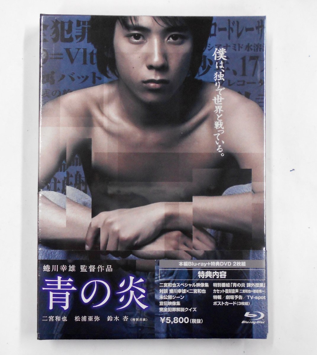 新品未開封 青の炎 Blu-ray ＋ 特典DVD DAXA-4799 監督：蜷川幸雄 / 嵐 二宮和也 貴志祐介 松浦亜弥 鈴木杏 秋吉久美子 【テ307】