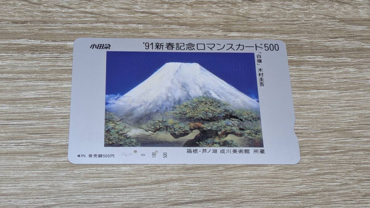 【使用済】小田急　ロマンスカード　'91新春記念