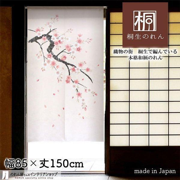 のれん 桜 さくら 和風 モダン 暖簾 特選和柄 85cm幅 150cm丈 間仕切りカーテン 淡桜 白 ピンク(受注生産95136)