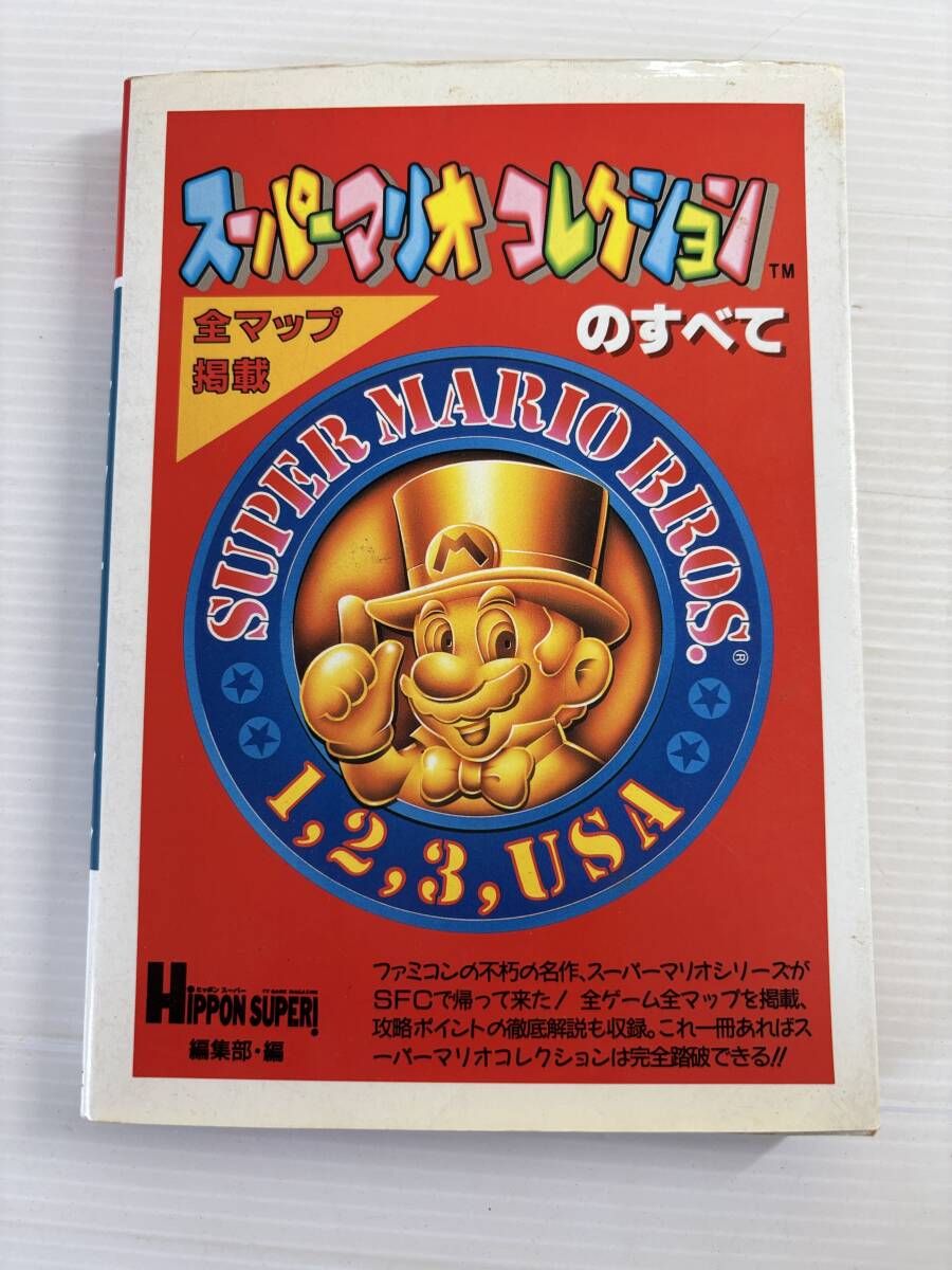 スーパーマリオコレクションのすべて　スーパーマリオブラザーズの完全攻略ガイド
