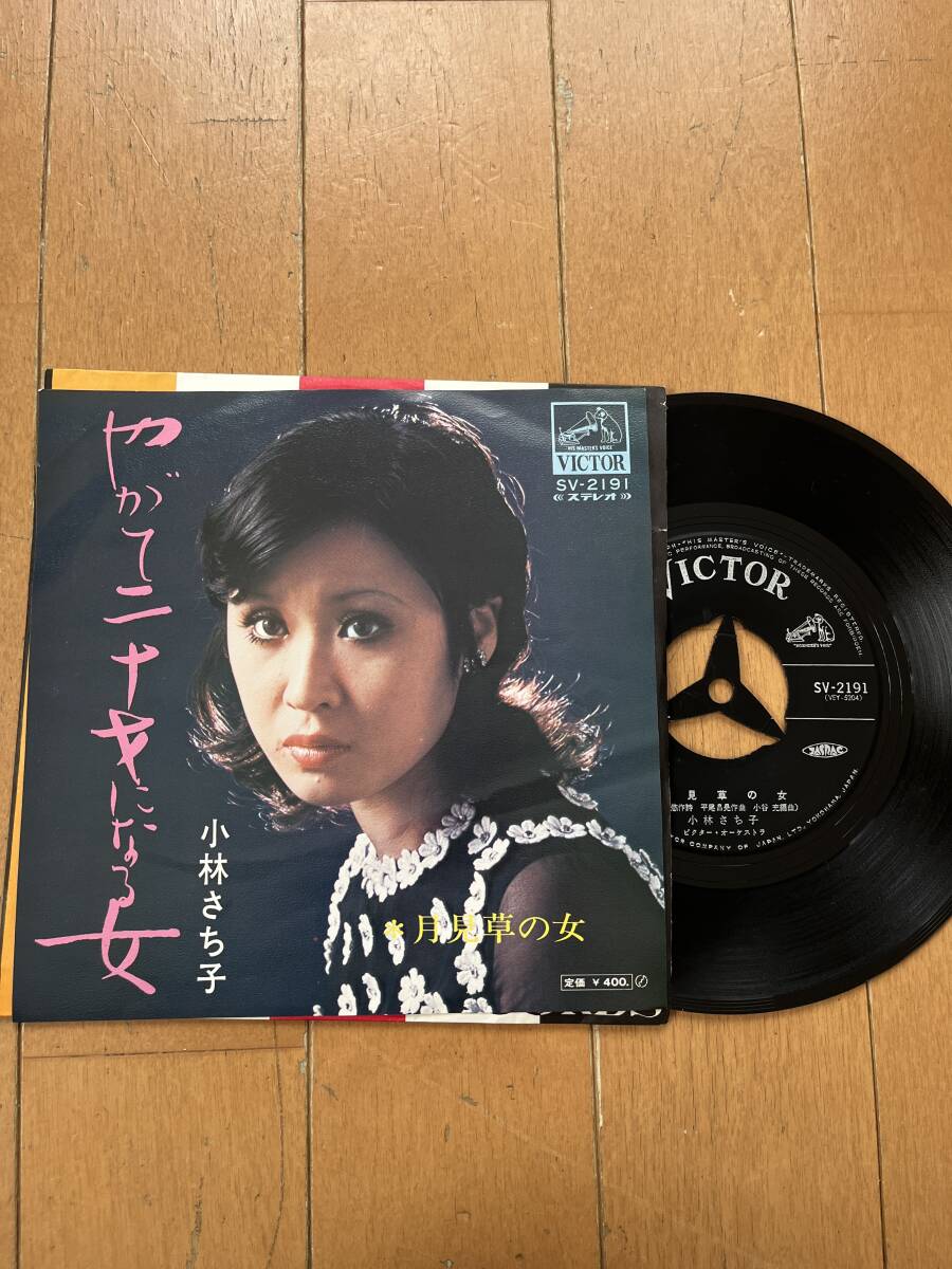 小林さち子　やがて二十才になる女