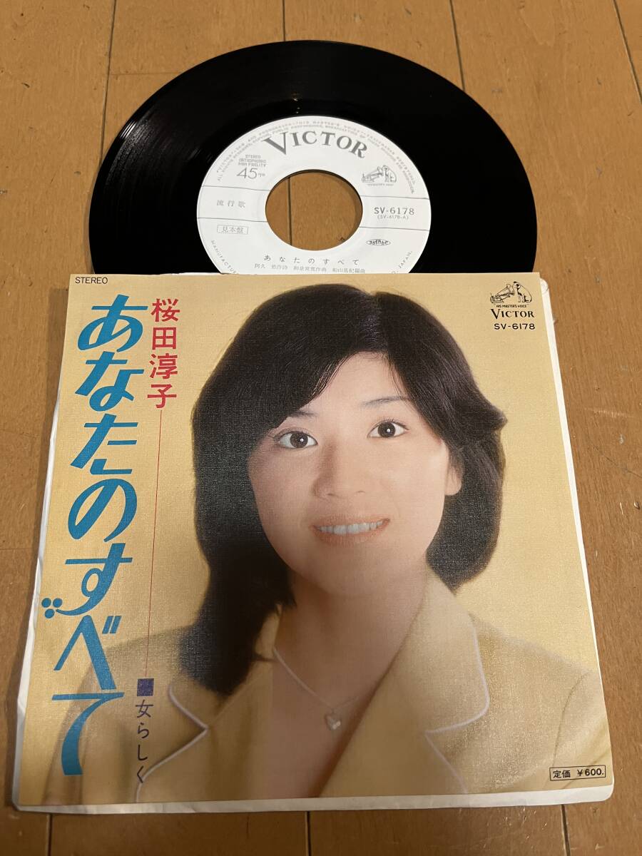 見本盤　桜田淳子　あなたのすべて