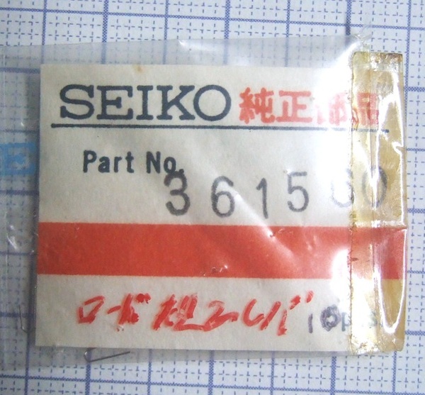 ◆ 修理交換用パーツ ■ セイコー / SEIKO ★ 56グランドセイコー・56キングセイコー ◆ 規制レバーバネ 1本 ◆ 腕時計修理必需品 ■