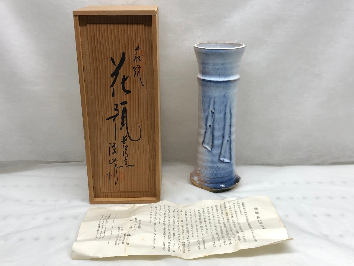 萩焼 原田隆峰 花瓶 花入れ 花器