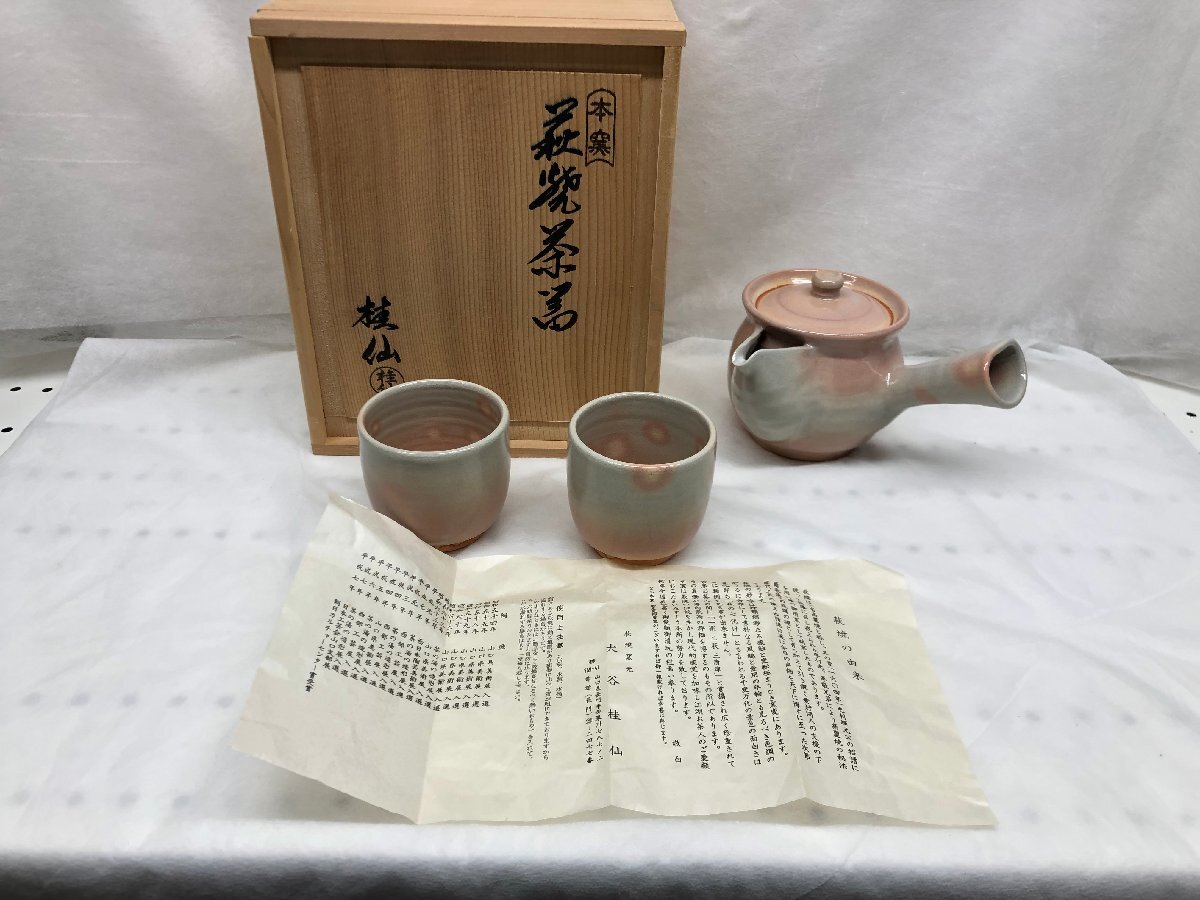 大谷桂仙 萩焼 湯呑２客 急須 共箱