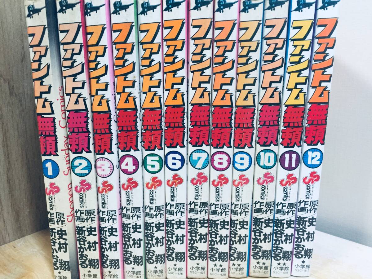 ファントム無頼 全12巻 新谷かおる 全巻セット