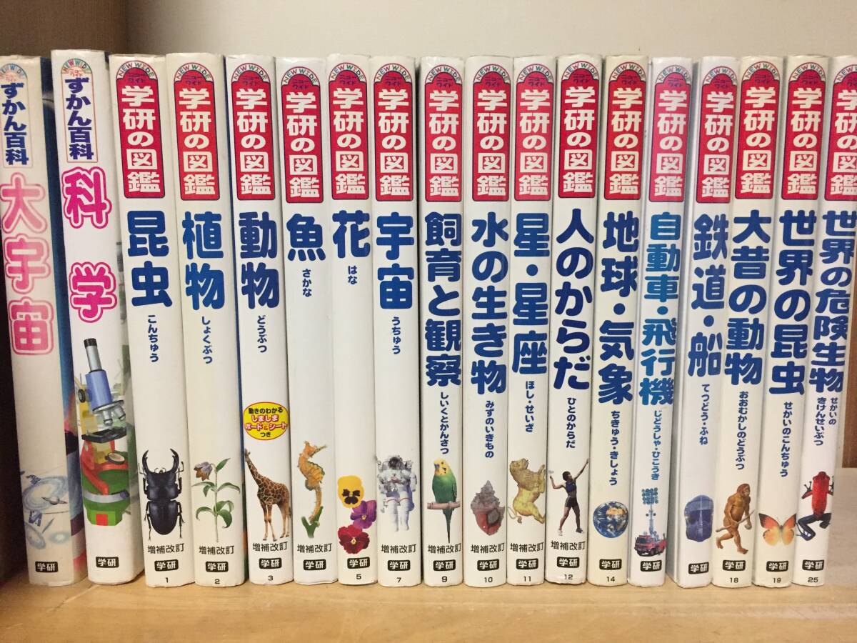 ニューワイドずかん百科・ニューワイド学研の図鑑 増補改訂 18冊セット