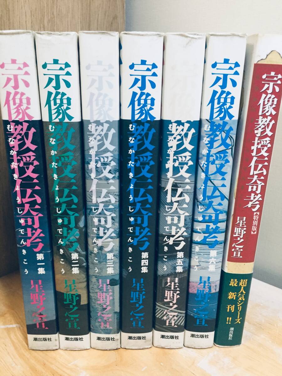 宗像教授伝奇考 全6巻+特別版(全7巻) 星野之宣 全巻セット