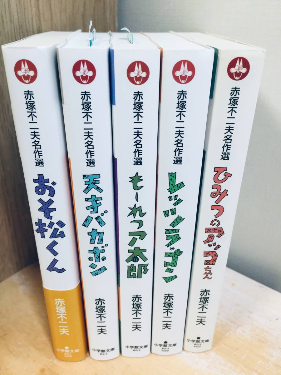 文庫版 赤塚不二夫名作選 全5巻 小学館文庫 全巻セット