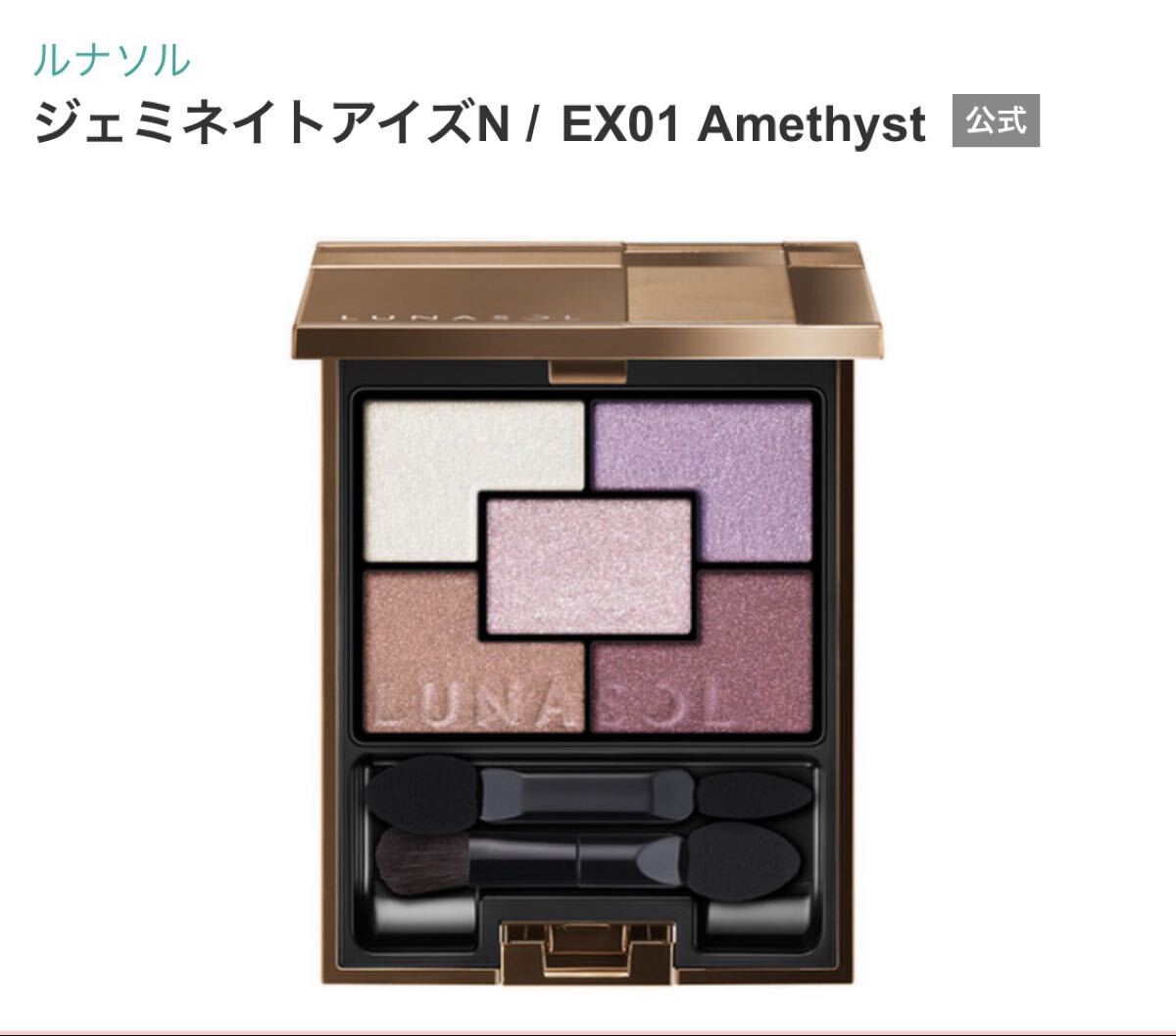 LUNASOL ルナソル　ジェミネイトアイズN EX01 Amethyst アメジスト　アイシャドウ　未開封 アイシャドウパレット　アイカラー