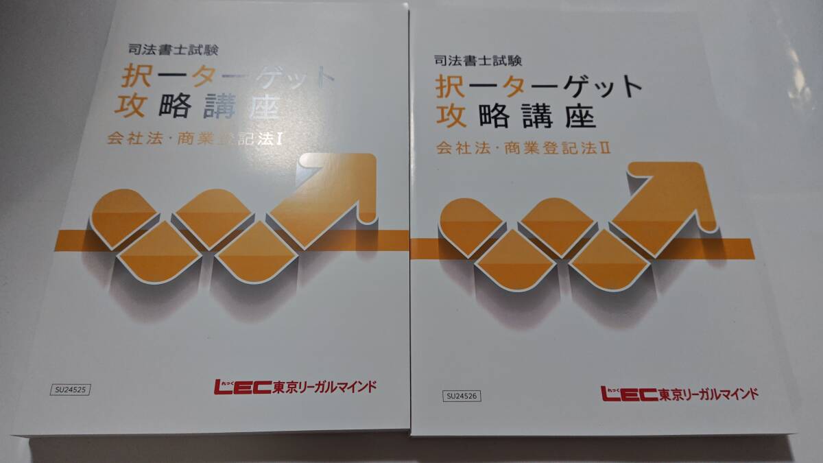 司法書士　2025年　択一ターゲット攻略講座　会社法　商法　商業登記法　ＤＶＤ通信　LEC　根本講師　DVD　商登法