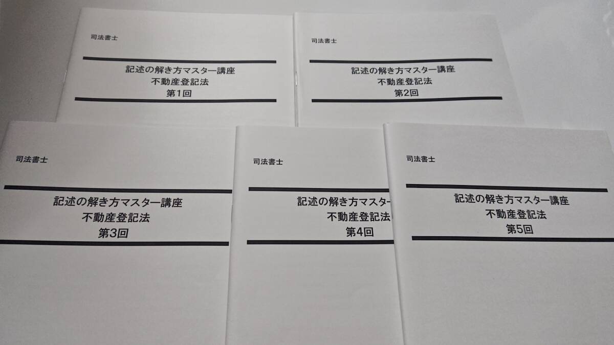 司法書士 2025年 択一ターゲット合格パック　記述の解き方マスター講座 不動産登記法 商業登記法　ＤＶＤ通信 LEC 根本講師 DVD 記述