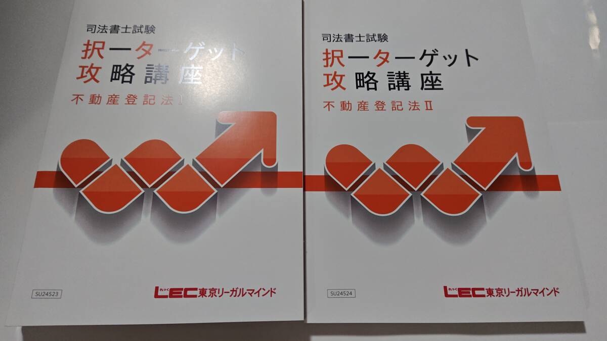 司法書士　2025年　択一ターゲット攻略講座　不動産登記法　ＤＶＤ通信　LEC　根本講師　DVD 不登法