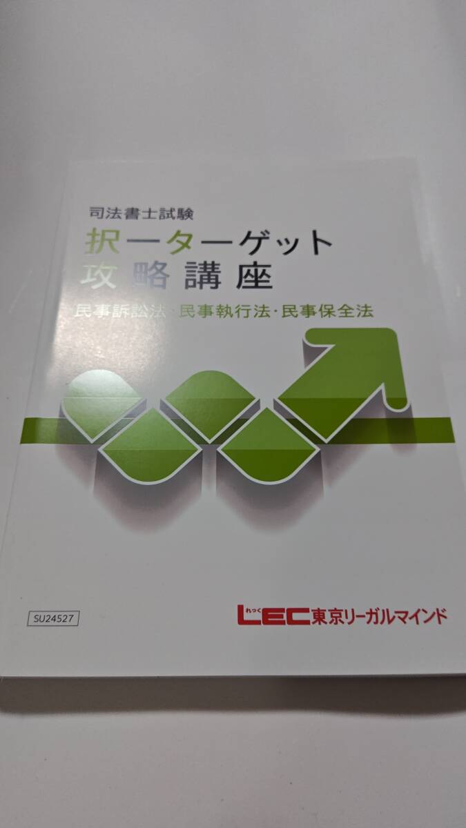 司法書士　2025年　択一ターゲット攻略講座　民訴　民執　民保　ＤＶＤ通信　LEC　根本講師　DVD　民事訴訟法　民事執行法　民事保全法