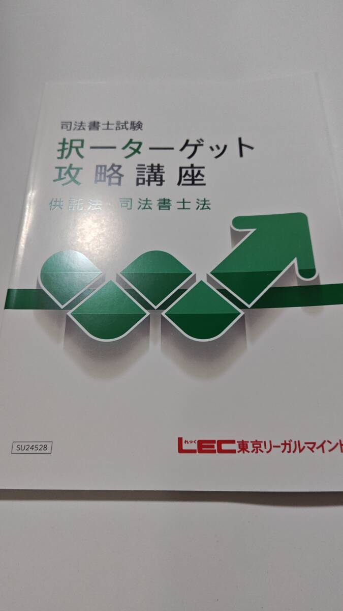 司法書士　2025年　択一ターゲット攻略講座　供託法　司法書士法　ＤＶＤ通信　LEC　根本講師　DVD
