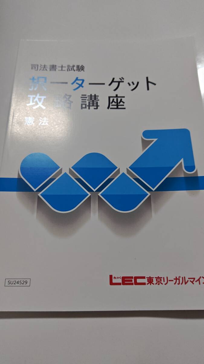 司法書士　2025年　択一ターゲット攻略講座　憲法　ＤＶＤ通信　LEC　根本講師　DVD