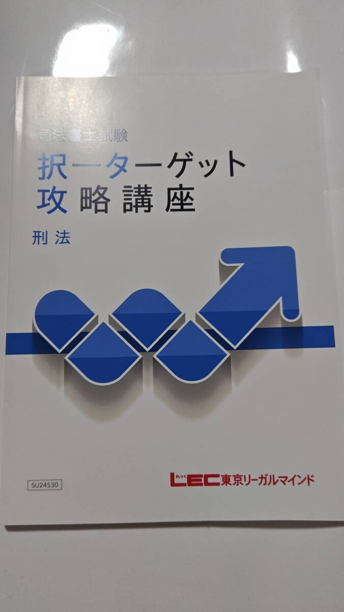 司法書士　2025年　択一ターゲット攻略講座　刑法　ＤＶＤ通信　LEC　根本講師　DVD