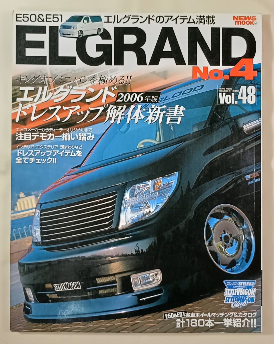 NEWS MOOK　エルグランド No.4 ／ NISSAN ELGRAND　エルグランド ドレスアップ解体新書 2006年版　E50 & E51を完全D-UP