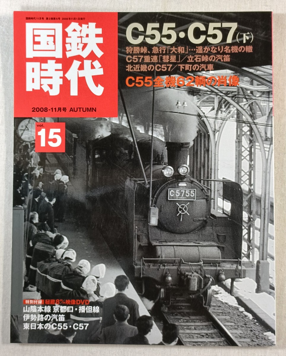 国鉄時代　Vol.15　2008-11月号 AUTUMN　特別付録DVD付き(未開封)　特集 C55・C57(下)