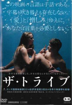 【中古】 ザ・トライブ 全編手話のみ [レンタル落ち] [DVD]