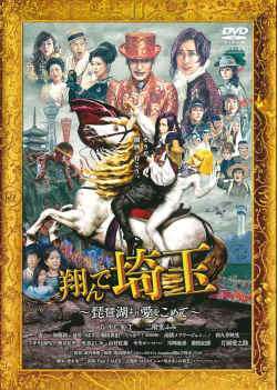 【中古】 翔んで埼玉 琵琶湖より愛をこめて [レンタル落ち] [DVD]