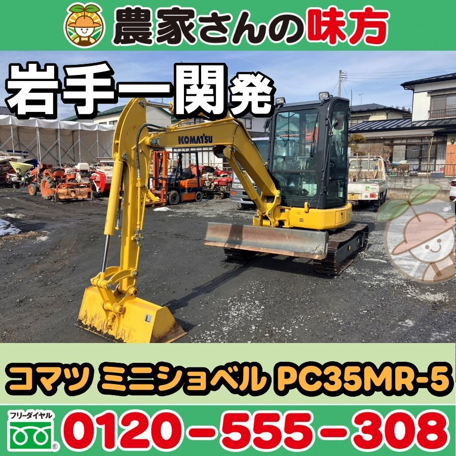 岩手発 コマツ 中古 ミニショベル PC35MR-5 一関