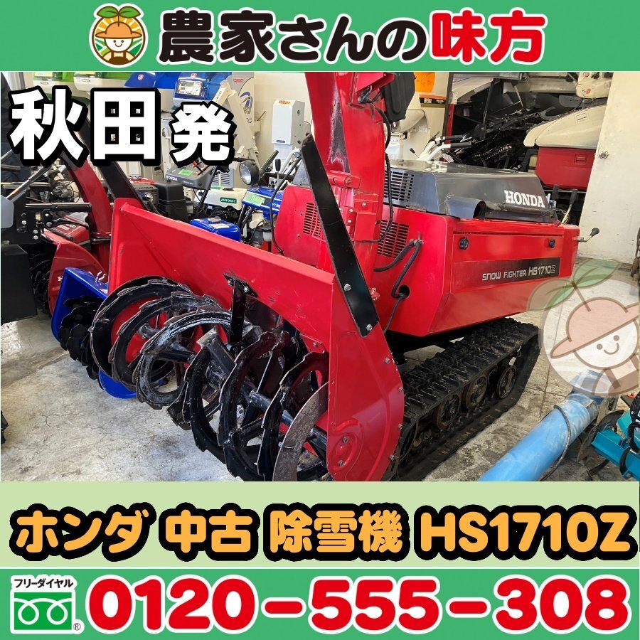秋田発 ホンダ 中古 除雪機 HS1710Z【HONDA 17馬力 ガソリン】